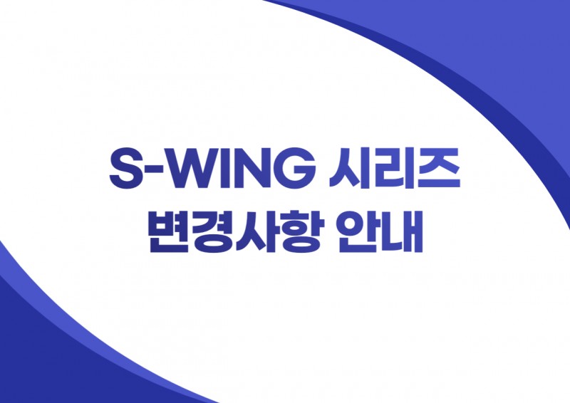 S-WING 시리즈 변경사항 안내문